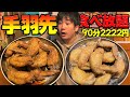【大食い】手羽先食べ放題の居酒屋を発見！一般成人男性は何本食べられるか？