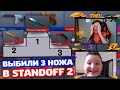 ПРОКАЧАЛ СПОНСОРА И ВЫБИЛ 3 НОЖА В STANDOFF 2!