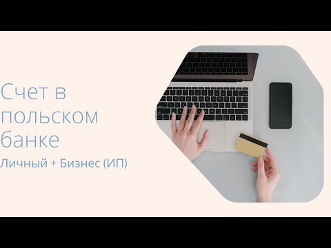 Как открыть счет в банке Польше с паспортом РБ. Личный и бизнес счет в банке PKO