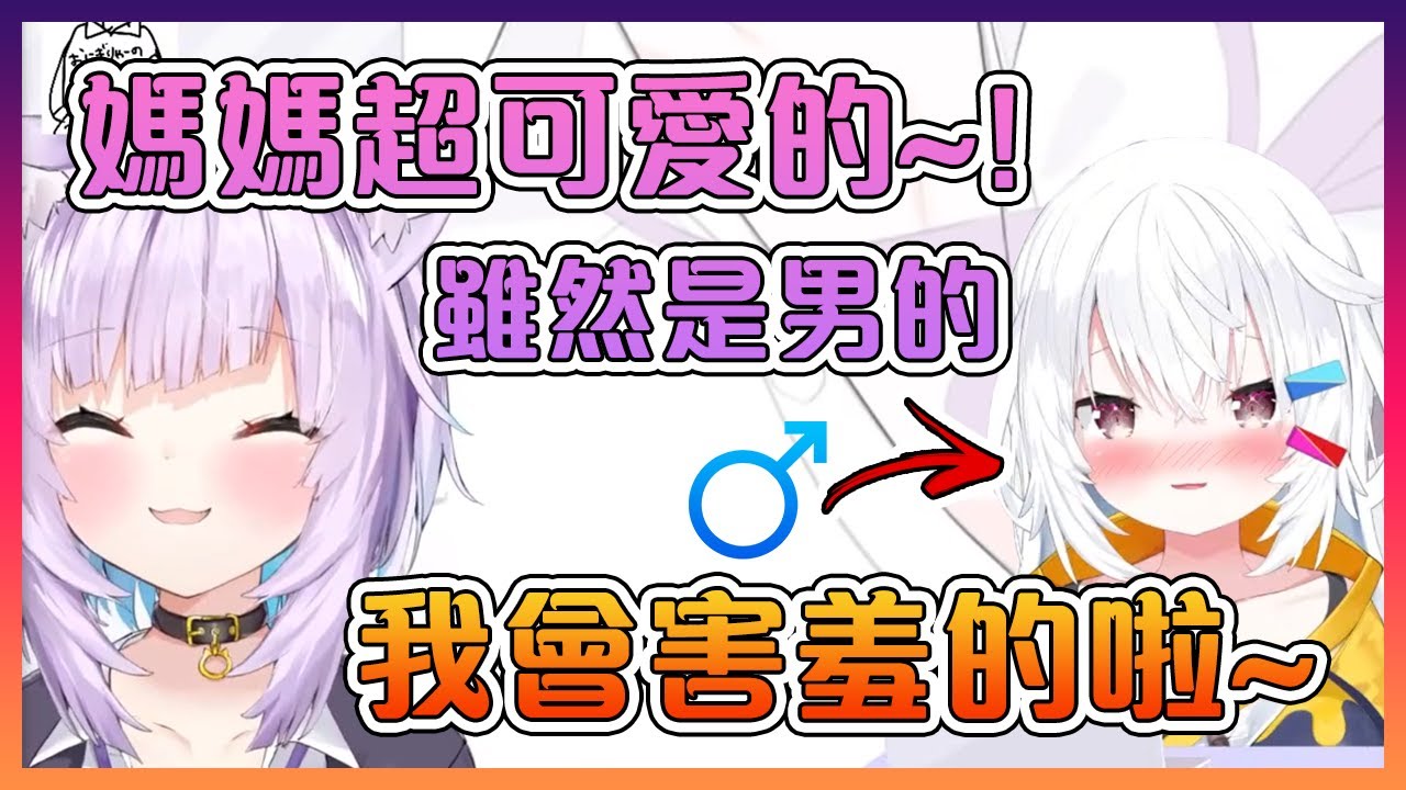 小粥的媽媽實際上是個男的?!?!明明是這麼的可愛?!?!【Hololive中文】