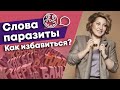 Как избавиться от слов паразитов в своей речи? / Что такое мусорные звуки в речи?