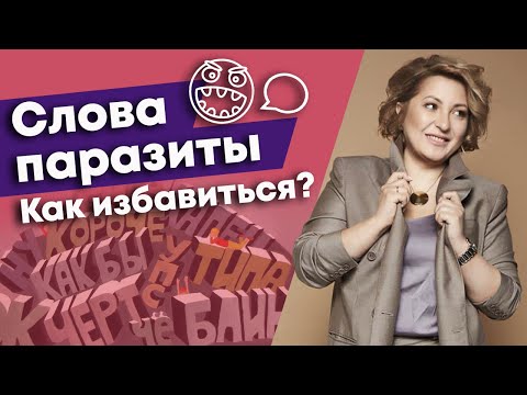 Как избавиться от слов паразитов в своей речи? / Что такое мусорные звуки в речи?