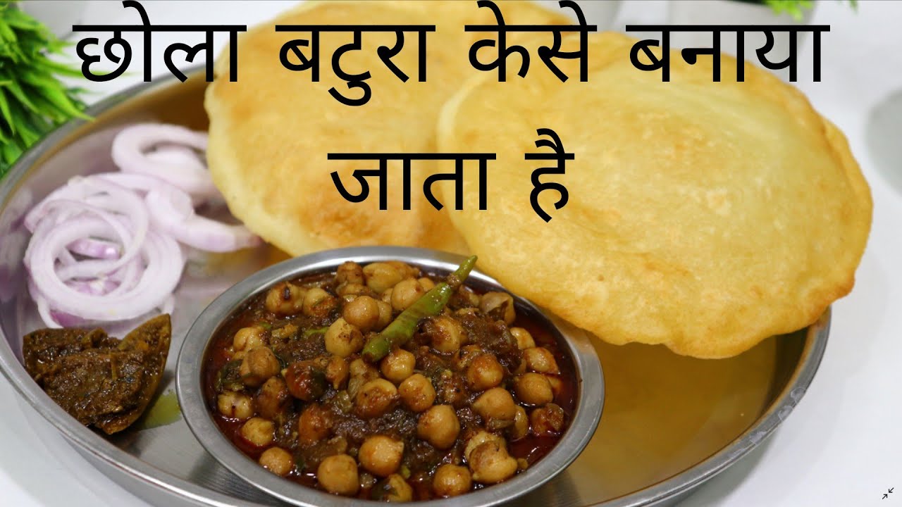 # छोला बटुरा केसे बनाया जाता है 