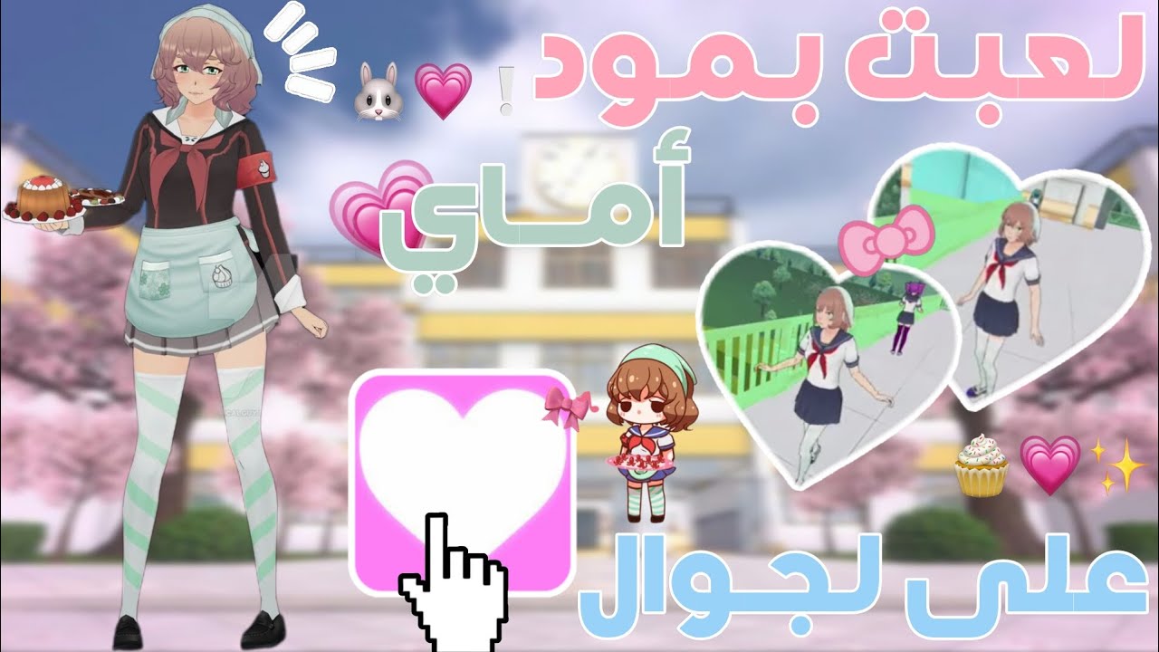 لـعــبت بـمود أمـاي 💗🧁❕على الجـوال 👧🏻🩷 |  يانديري سلميتر الجوال 🍥💕، مع الرابط 🎀