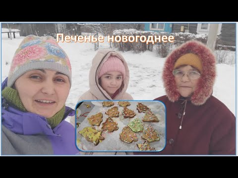 Имбирное печенье для себя и для бабушек. Предновогодние посиделки.