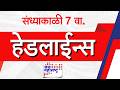 Top Headlines Today | 26 April 2026 | 07 PM | Jai Maharashtra News | Breaking News | Politics