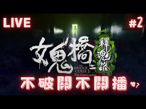 今天不破關不關播啦！嗎？｜女鬼橋2：釋魂路 #2｜The Bridge Curse Game 2｜54小魚