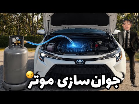 بر کورولا سیرم گاز هایدرجن زدم تا جوان‌تر شوه 😎(اولین استفاده از دستگاه 1200$) 😉