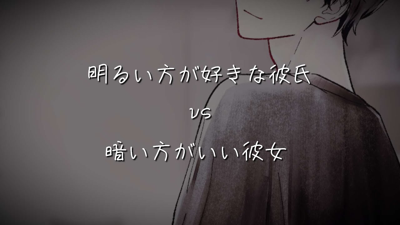 明るい方が好きな彼氏vs暗い方がいい彼女