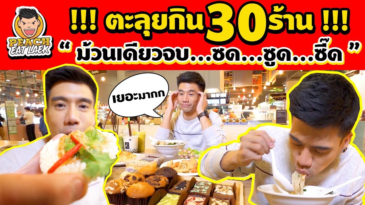 EP16 ปี2 พีชทุบสถิติ!! ตะลุยกิน 30 ร้าน ใน 2 ชั่วโมง! | PEACH EAT LAEK
