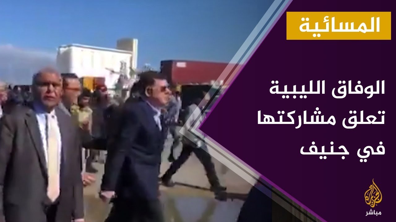 الوفاق الليبية تعلق مشاركتها في اجتماعات جنيف