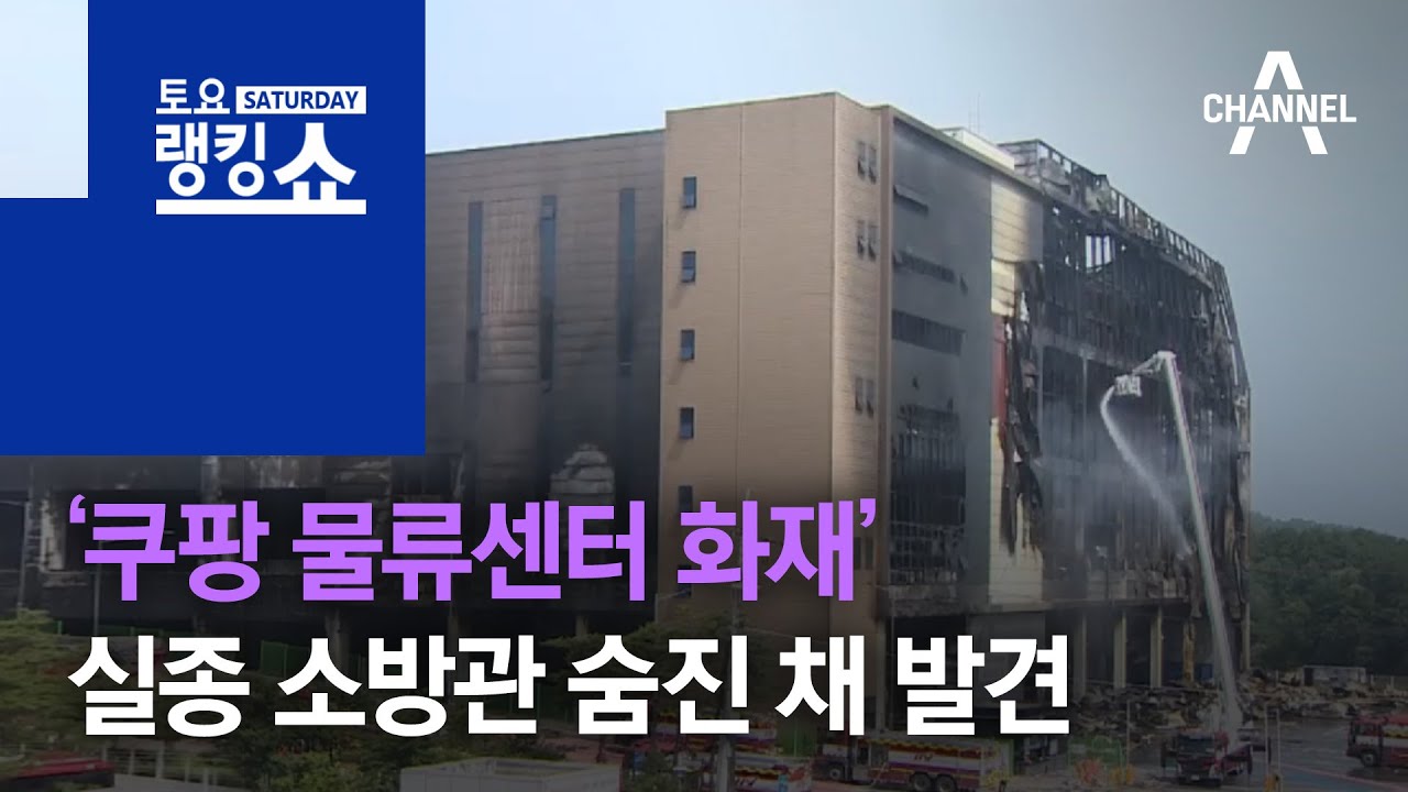 ⁣‘쿠팡 물류센터 화재’ 실종 소방관 숨진 채 발견 | 토요랭킹쇼