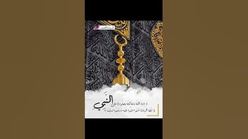 إن الله وملائكته يصلون على النبي ~تلاوة خاشعة للشيخ ياسر الدوسري #حالات_واتس_اب #يوم_الجمعة 🤍🤍😭
