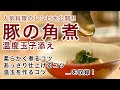 【レッスン動画 無料公開版】余分な脂を抜いてあっさりとろとろに仕上げた京素材の豚の角煮｜会席料理大学 和食プロネット