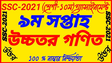 SSC 9th Week Higher Math 2021||SSC Assignment 2021 9th week Answer||SSC Assignment 9th Week 2021