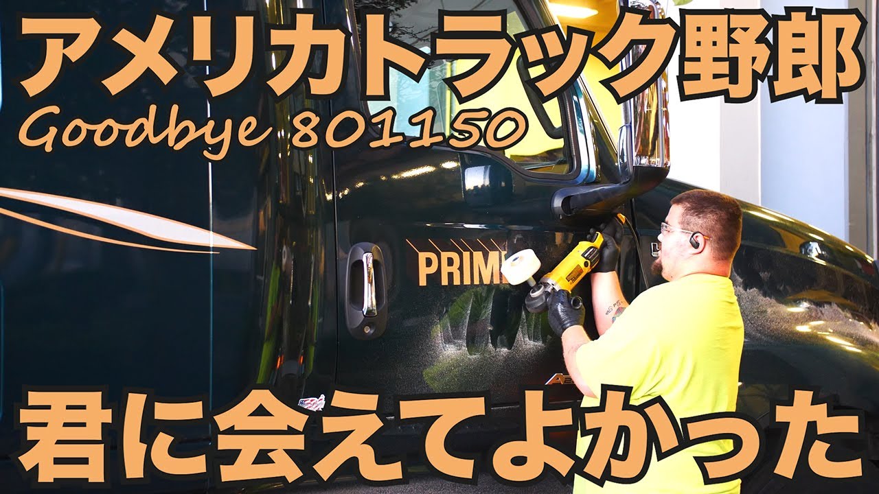 アメリカ長距離トラック運転手 君に会えてよかった Goodbye 801150 in