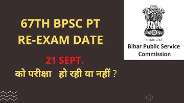 67TH BPSC RE-EXAM DATE || 21 SEPTEMBER || परीक्षा नहीं होगी क्या ?