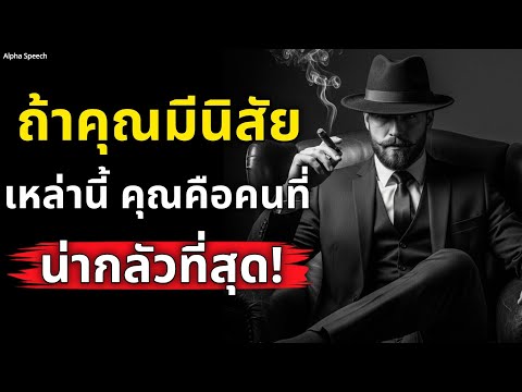 ถ้าคุณมี 7 นิสัยนี้ คุณคือคนที่น่ากลัวที่สุด! ไม่มีใครกล้าล้ำเส้น | Alpha Speech