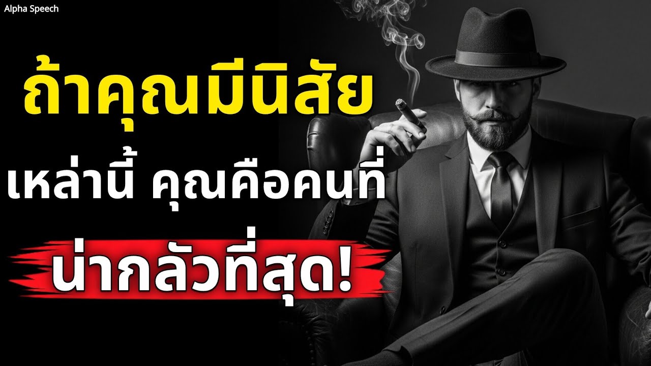 ถ้าคุณมี 7 นิสัยนี้ คุณคือคนที่น่ากลัวที่สุด! ไม่มีใครกล้าล้ำเส้น | Alpha Speech