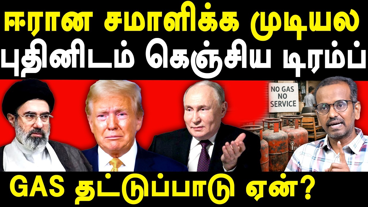 israel iran war - mojtaba khamenei Vs donald trump - villavan on india gas shortage | vladimir putin