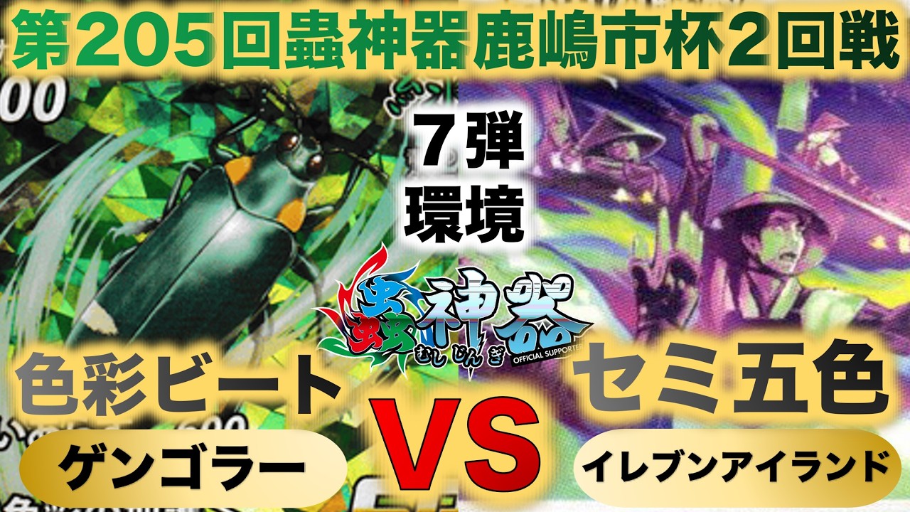 【蟲神器】『第205回鹿嶋市杯2回戦』ゲンゴラーVSイレブンアイランド『色彩ビートVSセミ五色』『ニシキオオツバメガ、ヘイケボタル、クロテイオウゼミ、五色の解放』