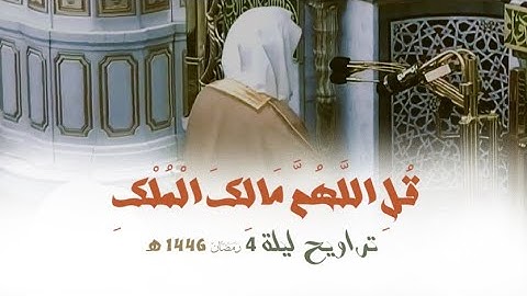 | قُلِ اللَّهُمَّ مَالِكَ الْمُلْكِ | تلاوة مميزة للشيخ د. احمد بن طالب من ليلة 4 رمضان 1446 هـ
