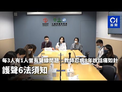 每3人有1人曾有聲線問題　教師忍病8年說話痛如針刺　護聲6法須知｜01新聞｜聲沙｜聲帶息肉｜激光手術｜微創手術｜聯合醫院