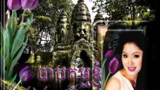 ✿•*¨♪ បាបកម្មខ្ញុំ / Bharb'pakam Kgnom ♪¨*•✿ ច្រៀងដោយ៖ ទូច-ស៊ុននិច Touch Sonnich