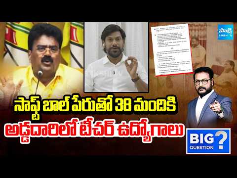 38 Posts For Fake Candidates | Sekhar Reddy Revealed Shocking Facts In Teacher Posts | Big Question - SAKSHITV