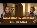 ميدو : اعتبروا الزملكاويه مصريين..وسلموا جون ادوارد الكوره من ورانا 🤣 وطرد ولاد الزمالك من النادي