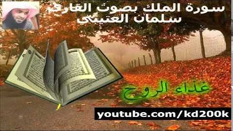 سورة الملك بصوت القارئ سلمان العتيبي