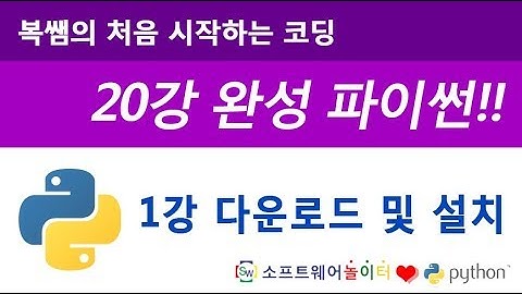 [파이썬 기초 강의/20강 완성] 1강 다운로드 및 설치