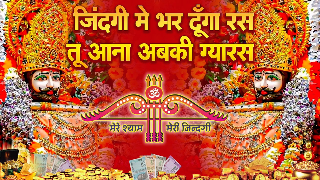 आज सुनोगे तो फायदा पाओगे 😍  जिंदगी बदल देंगे बस मकान दुकान में चला कर छोड़ देना KHATUSHYAM