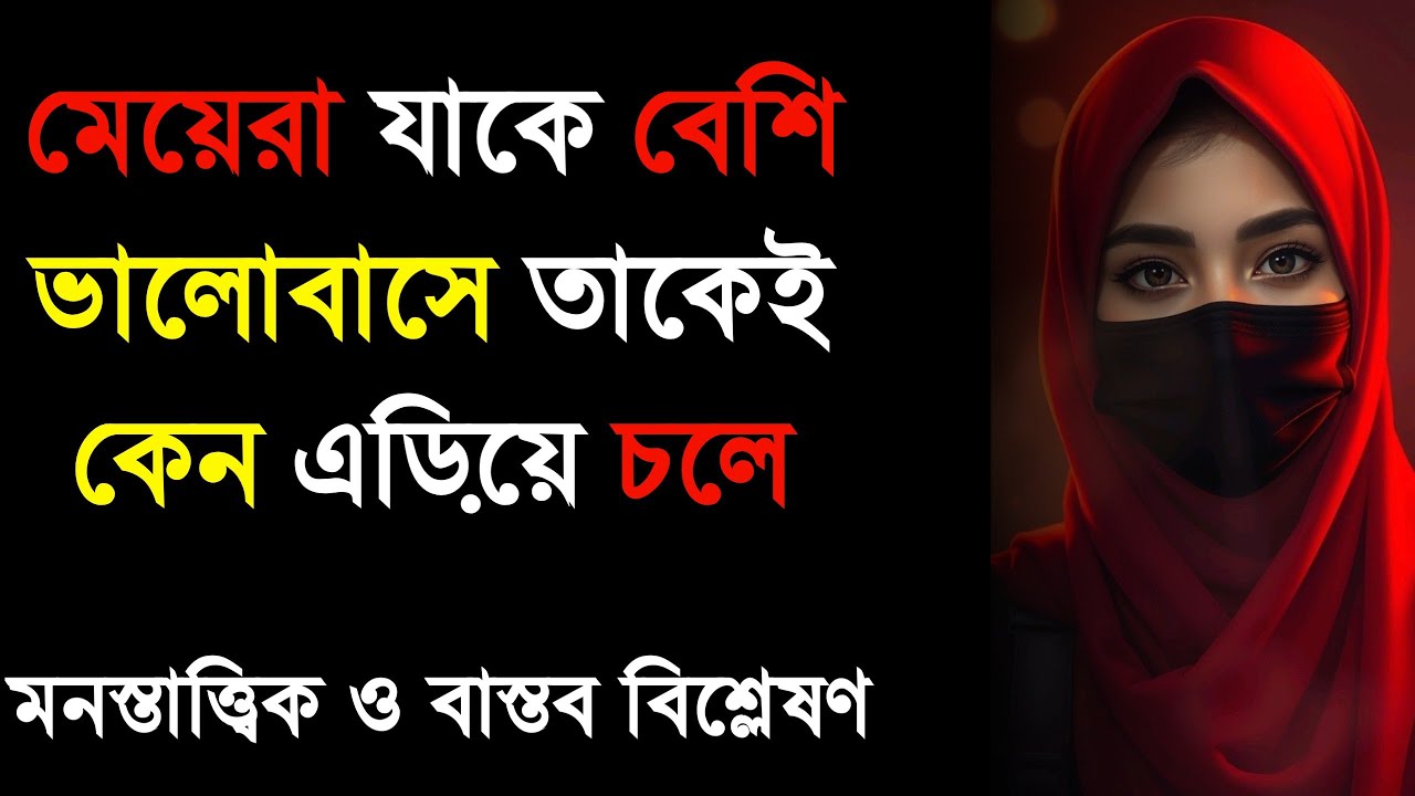 মেয়েরা যাকে বেশি ভালোবাসে তাকেই কেন এড়িয়ে চলে | Why Girls Avoid the One They Love Most