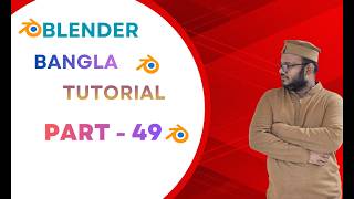 Blender Bangla Tutorial New Updates  2026 Part 49