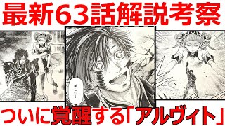 【終末のワルキューレ　最新63話解説考察】絶体絶命からの覚醒！アルヴィトの力