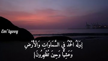 القارئ عبدالله الموسى {فسبحان الله حين تمسون وحين تصبحون وله الحمد في السماوات والأرض} من سورة الروم