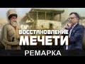 Историческая мечеть М. Ярагского. Учитель Имама Шамиля