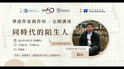 华语作家创作坊︱2022华语驻校作家路内公开讲座：“同时代的陌生人” - 天天要闻