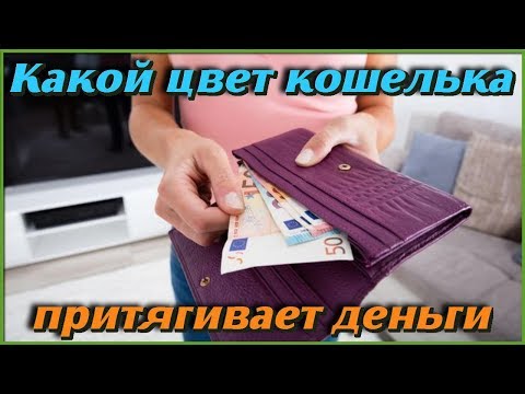 Видео: Что значит красный кошелек?