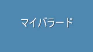 マイバラード 合唱曲 作詞 作曲 松井孝夫 Chordwiki コード譜共有サイト