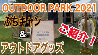 【アウトドアパーク2021】PETIT CAM×HARD CARGOの最強仕様軽キャン&ぷちキャンアウトドアグッズを一挙ご紹介!!【軽キャン】【アウトドア】【OUTDOOR PARK】 【アウトドアパーク2021】PETIT CAM×HARD CARGOの最強仕様軽キャン&ぷちキャンアウトドアグッズを一挙ご紹介!!【軽キャン】【アウトドア】【OUTDOOR PARK】