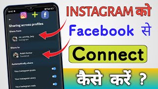 Instagram ko facebook se kaise connect kare 2024 | How to link instagram to facebook | Link facebook