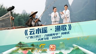 《云水谣·渔歌》|大地飞歌2024 渔歌晨唱，响彻漓水之滨Fishermen&#39;s morning songs echo across the Li River