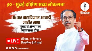 #Shivsena | मुंबई दक्षिण मध्य लोकसभा मतदार संघ । UddhavSaheb Thackeray | चिताकॅम्प ट्रॉम्बे, मुंबई