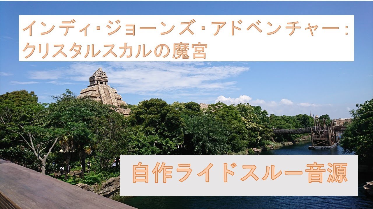 TDS Indiana Jones Adventure Ride-Through Mix 2.0ch（「インディ
