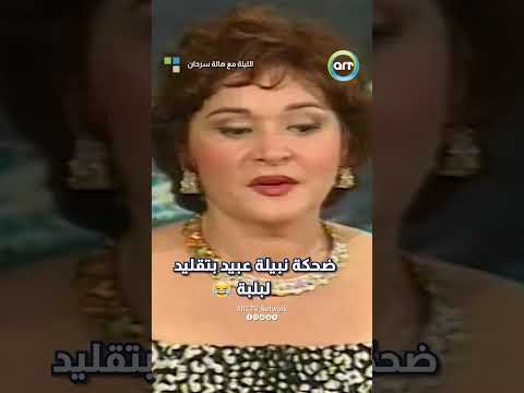 ضحكة نبيلة عبيد بتقليد لبلبة