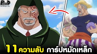 วันพีช - 11ความลับ 