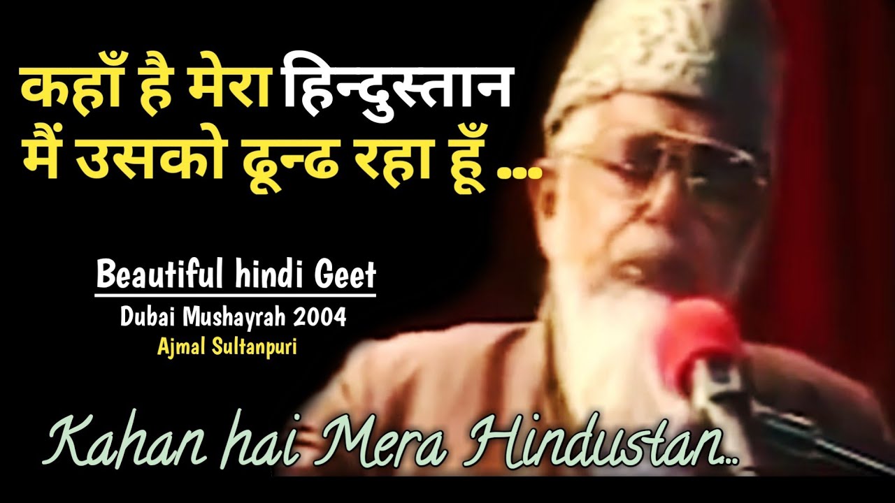 Kahan Hai Mera Hindustan      Beautiful Poem Ajmal Sultanpuri  mushayra 2004