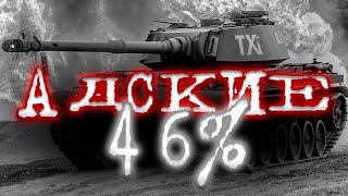 ПУТЬ С 46% В МИР ТАНКОВ / СТРИМ WORLD OF TANKS